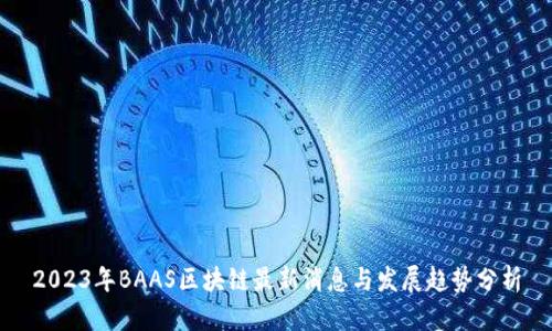 2023年BAAS区块链最新消息与发展趋势分析