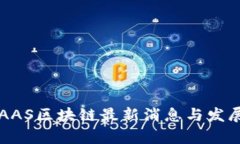 2023年BAAS区块链最新消息与发展趋势分析