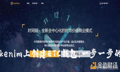 如何在Tokenim上创建ETC钱包:一步一步的详细指南