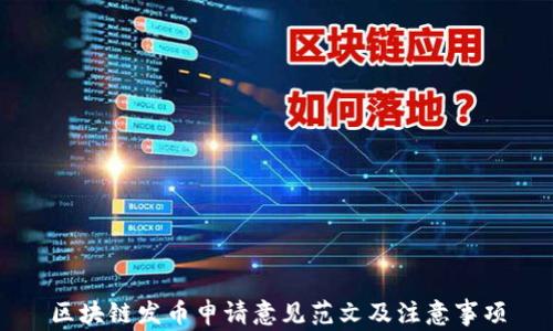 区块链发币申请意见范文及注意事项
