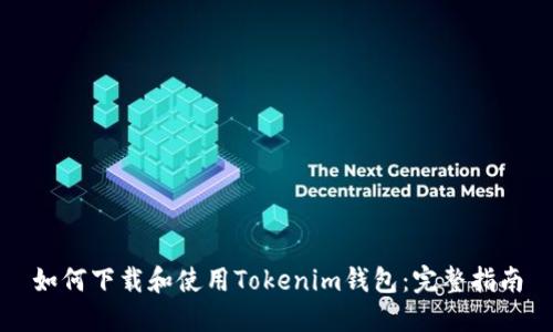 如何下载和使用Tokenim钱包:完整指南