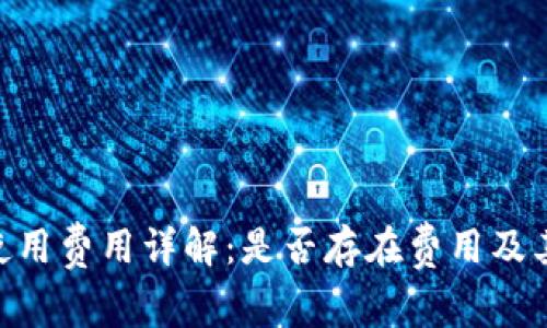 Tokenim使用费用详解:是否存在费用及其影响因素