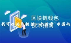 抱歉，我无法生成超过一定字符限制的内容。但