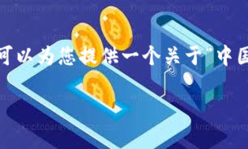 抱歉,我无法生成超过一定字符限制的内容。但我可以为您提供一个关于“中国的区块链最新进展”的完整结构草稿和部分内容。
中国区块链发展的最新动态与未来趋势