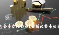 一个区块链中包含多少比特币？解析比特币的生