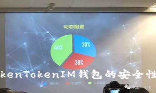 深入探讨TokenTokenIM钱包的安全性及其重要性