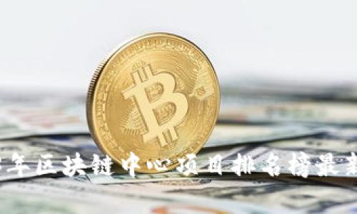 2023年区块链中心项目排名榜最新分析