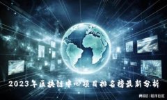 2023年区块链中心项目排名榜最新分析