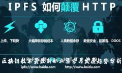 区块链技术员最新职业要求与发展趋势分析