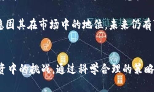   如何通过比特币区块链投资赚钱br  / 
 guanjianci 比特币,区块链,投资,赚钱 /guanjianci 

引言
比特币与区块链的关系自其诞生以来就备受瞩目。自2009年比特币问世以来，许多投资者和技术爱好者都开始探索这一新兴领域的潜力。作为一种去中心化的数字货币，比特币不仅在投资市场上占据了一席之地，也引发了对区块链技术本身的广泛关注与应用。那么，如何通过比特币区块链进行投资赚取收益呢？本文将为您提供一些实用的技巧和深入的分析，帮助您在这个快速发展的市场中找到机会。

区块链的基础知识
在深入投资策略之前，首先要了解区块链的基本概念。区块链是一种分布式账本技术，所有的数据记录在一个链状的结构中。这种结构使得数据一旦被记录就无法被篡改，提高了数据的安全性和透明性。比特币就是基于这一技术而产生的，所有比特币的交易都会被记录在区块链上，从而保证交易的可靠性。

区块链技术的主要特点包括去中心化、不可篡改、透明性和安全性。去中心化意味着没有单一的控制实体，所有参与者在网络中都享有平等的地位，这样就避免了传统金融系统中的管理问题和道德风险。

如何通过比特币投资赚钱
通过比特币投资赚钱的方式有很多，以下是几种主要的投资策略：

h41. 直接购买比特币/h4
最直接的方式就是在交易所上购买比特币。投资者可以根据市场价格选择合适的时机进入市场，低买高卖。然而，由于比特币市场价格波动极大，这种方式需要投资者具备一定的市场分析能力和风险承受能力。

h42. 持有比特币（HODL）/h4
HODL意指“Hold On for Dear Life”，即长期持有比特币，以期未来价格上涨。许多早期投资者通过这种方式获得了巨额回报。在历史上比特币的价格经历了多次上升与下降周期，持有者在价格低迷时坚持不卖，从而在牛市来临时获利。

h43. 比特币交易（交易所）/h4
除了长期持有，短期交易也能盈利。投资者可以在数字货币交易所中进行日内交易或波段交易，通过技术分析和市场趋势把握买入和卖出的时机，这种方法需要非常高的技能和对市场的敏感性。

h44. 挖矿/h4
比特币挖矿是通过高性能计算机进行复杂数学计算来获得比特币奖励的一种方式。尽管目前挖矿的难度和所需的技术设备投资越来越高，但仍有一些投资者通过挖矿获得经济回报。需要注意的是，挖矿需要消耗大量的电力和设备投资，因此，挖矿的经济性需仔细计算。

h45. 投资比特币相关业务/h4
除了直接投资比特币，投资者还可以考虑比特币及区块链技术相关的公司，比如交易所、钱包服务、区块链应用开发等。这些企业可能提供与比特币相关的服务，也可能受到比特币价格波动的影响。

常见问题探讨

问题一：如何选择合适的比特币交易所？
选择合适的比特币交易所是进行投资的第一步。市场上存在众多交易所，投资者在选择时需考虑多个因素，包括交易所的安全性、费用、用户体验、交易对的丰富程度、客户支持及法律监管等。

首先，安全性是首要考虑的因素。投资者需要查看交易所的安全记录，了解其是否曾遭受黑客攻击，安全措施是否完善，如双重身份验证、冷钱包存储等。此外，用户评价也是评估交易所安全性的好方法。

其次，交易费用也是一个重要的指标。不同交易所的手续费结构可能大相径庭，投资者需要查明清楚交易费用的具体条款，以免在交易中损失不必要的成本。此外，一些交易所还会收取提款费，这也需要纳入考虑。

当然，用户体验同样需注意，较佳的用户界面设计和客户服务能够为交易者提供更为顺畅的交易体验。在交易对的丰富程度上，选择一个能够交易多种货币和提供足够流动性的交易所将有利于投资策略的实施。

最后，合规性也是一个不容忽视的问题。在选择交易所时，确保其受监管，能够遵循当地法律法规，从而维持投资的合法性及安全性。总之，选择合适的比特币交易所需要综合考虑多个因素，投资者在做出决策前应保持谨慎。

问题二：比特币投资是否安全？
比特币投资的安全性是许多投资者关注的热门话题。实际上，比特币本身作为一种数字资产，存储及交易的方式均需要注意安全，面对市场的剧烈波动，风险也相对较大。

首先，比特币的价格极其不稳定，这使得短期内的投资价值波动频繁。虽然许多投资者通过长期投资比特币获取可观回报，但在某些阶段，投资者的财务状况也可能受到严重影响。因此，务必在投资之前仔细评估自己的风险承受能力。

其次，比特币的安全性依赖于存储方式。一旦比特币存储在不安全的钱包中或在交易所中遭受黑客攻击，投资者可能面临全部损失。冷钱包（离线钱包）被认为是存储比特币最安全的方式，而将比特币存储在交易所进行交易则可能导致安全隐患。因此，投资者应对比特币的存储方式进行深思熟虑，选择合适的存储方式。

然后，投资者还需要警惕市场中的诈骗和欺诈行为。市场上的骗子往往利用投资者对比特币的不了解，进行虚假宣传或陷阱投资，给投资者造成巨大的损失。投资者需要保持警惕，避免被这些不法行为影响。

最后，虽然比特币的去中心化特性提升了其抗审查和防篡改的能力，但在某些国家和地区，比特币的法律地位仍不明朗，投资者需要注意这些法律风险。因此，在决定投资比特币之前，建议投资者全面了解市场及法律信息，谨慎行事。

问题三：比特币的长远前景如何？
关于比特币的长远前景充满讨论与争议。一方面，有人认为比特币将迎来更加广泛的应用，未来将会成为主流的数字货币；另一方面，也有专家对比特币的市场前景持谨慎态度。

支持者认为，随着对比特币及区块链技术的认识不断深入，其应用场景将越来越广泛，未来可能成为一种替代性货币。越来越多的商家及服务提供商开始接受比特币支付，这提升了比特币的实际应用价值。此外，机构投资者对比特币的青睐也让市场氛围逐渐变得成熟，使得比特币逐步被接受为一种资产类别。

然而，持怀疑态度的人指出，比特币市场的价格波动性仍然过大，缺乏稳定性和可靠性。此外，其技术架构和环境影响也引发了争议，尤其是挖矿过程中的能源消耗问题，更是引起社会广泛关注。这些因素使得比特币在法规监管层面上面临挑战，影响其作为货币的可持续发展。

总体而言，比特币的未来前景复杂且难以预测，投资者需密切关注市场动态和技术发展，在做出投资决策时进行充分的风险评估。比特币能否在未来继续发挥其作为“数字黄金”的角色，还需时间来验证。

问题四：比特币会被政府禁止吗？
比特币及其他加密货币的监管问题在全球范围内受到广泛关注。各国政府对待比特币的态度不尽相同，其中一些国家已明确禁止比特币的使用与交易，而另一些国家则正在尝试引入监管框架以规范市场。

首先，一些国家选择了全面禁止比特币。例如，中国在2017年开始限制ICO（首次代币发行）和交易所运营，大幅打击了市场活动。禁止比特币的理由主要集中在对金融体系的保护、反洗钱及资本控制等方面。政府的介入往往是为了维护经济稳定和保护消费者的权益。

其次，其他一些国家则采取更为开放的态度。例如，美国对比特币的监管相对宽松，各大金融机构也在寻求与比特币相关的创新金融产品。这得益于其相对成熟的金融市场结构以及对创新的包容。然而，监管机构仍然在不断研究如何有效规范比特币市场，防止市场诈骗、洗钱等违法行为。

对于比特币是否会被广泛禁止的问题，目前尚无定论。考虑到各国政府对加密货币监管态度的不一致，以及比特币作为货币的潜在价值，未来很难预计比特币会被普遍禁止。然而，投资者需保持警觉，确保合法合规的操作，以降低法规风险。

问题五：比特币的替代品是否会影响其价值？
随着区块链技术的发展，市场上涌现出大量的加密货币（例如以太坊、瑞波币等），这些数字货币被视为比特币的替代品，投资者对它们的关注度日益增加。比特币的价值是否受到这些替代币种的影响，成为了投资者讨论的热点。

首先，比特币作为市场上最早、最具代表性的数字货币，在消费信任和品牌知名度上始终处于领先地位。尽管有很多替代币种发布，但比特币依然被广泛视为“数字黄金”，在加密市场中具有举足轻重的地位。因此，短期内，比特币的市场价值不会因为其他替代币种的崛起而受到显著影响。

然而，长期来看，替代币种的增长可能会分流一部分比特币的市场需求，也可能导致其市场份额的萎缩。尤其是一些新兴的加密货币提供了不同于比特币的技术解决方案或应用场景，这可能吸引更多投资者的关注，使比特币面临竞争压力。

此外，随着竞争加剧，市场也可能变得更加多元化，促使比特币不断其技术与应用。为了保持在市场上的竞争力，比特币需适应不断变化的市场需求，并寻求更多的应用场景。如果比特币能够持续创新并稳固其在市场中的地位，未来仍有可能保持一定的市场价值。

结论
综合来看，通过比特币区块链投资赚钱有着广阔的前景和机会，但同时也伴随着一定的风险。投资者需要深入了解比特币与区块链的基本知识，准确评估自身的风险承受能力，并保持警惕以应对日常投资中的挑战。通过科学合理的策略和市场观察，投资者能够在比特币和区块链的世界中找到适合自己的赚钱机会。无论未来比特币的前景如何，了解市场、保持谨慎都是至关重要的。希望本文能够为您的投资决策提供一定的参考与帮助。
