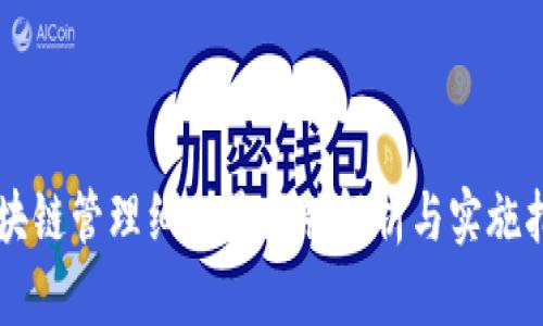 区块链管理细则最新版解析与实施指南