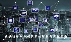 区块链管理细则最新版解析与实施指南