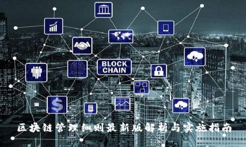 区块链管理细则最新版解析与实施指南