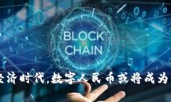 如何使用数字区块链人民币：全面解析与实用指