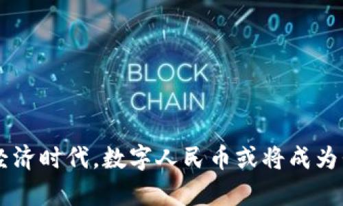 如何使用数字区块链人民币：全面解析与实用指南

数字人民币, 区块链技术, 支付方式, 未来货币/guanjianci

## 引言

数字人民币是中国人民银行推出的一种新型法定货币，基于区块链技术的发展，旨在提高支付的便利性与安全性。随着科技的快速发展和支付方式的逐渐演变，数字人民币作为一种新兴的货币形式，逐渐被越来越多的用户所接受和使用。本文将全面解析数字区块链人民币的使用方法、优点、可能面临的挑战，同时回答一些与之相关的问题，以帮助用户更好地理解和使用这种新型货币。

## 数字区块链人民币的定义及特点

数字人民币，或称为“数字货币电子支付”，是一种由中国人民银行发行的法定数字货币，旨在替代部分现金流通，提升支付的效率和安全性。它主要具有以下几个显著特点：

### 1. 法定货币地位

数字人民币与纸币、硬币等传统货币具有同等的法定货币地位。公众可以随时用数字人民币进行支付、转账等金融活动。

### 2. 区块链技术支持

数字人民币的底层技术是区块链，这意味着其交易过程是透明且可追溯的。区块链技术确保了交易数据的不可篡改性和安全性，极大程度上降低了金融欺诈的风险。

### 3. 用户便利性

数字人民币可以用于多种支付场景，如线上购物、线下消费、转账等。其手机应用程序的便利性使得用户可以随时随地进行交易，大大提升了支付的便捷性。

### 4. 隐私保护

数字人民币在确保交易安全的同时，也注重用户的隐私保护。交易的数据不会完全公开，用户可以选择怎样公开自己的交易信息。

## 如何获取数字人民币

想要使用数字人民币，首先需要获取这一货币形式。一般来说，可以通过以下几种途径来获取数字人民币：

### 1. 银行渠道

用户可以通过中国人民银行及各大商业银行的数字人民币APP进行注册和绑定个人账户。银行会根据用户的身份信息进行审核，审核通过后即可获得数字人民币钱包，用户就可以充值或领取相应的数字人民币。

### 2. 活动赠送

在特定的推广活动中，用户也可以通过参加活动获得免费的数字人民币。例如，在线上平台、线下商超等地方，有时会推出数字人民币的推广活动，通过完成消费即可获得相应的数字人民币奖励。

### 3. 朋友转账

如果你的朋友是数字人民币用户，亦可以通过其转账直接获取数字人民币。这一点与传统钱财的转账非常相似。

## 如何使用数字人民币

获取数字人民币后，用户可以通过以下几种方式进行使用：

### 1. 支付购物

在支持数字人民币的商家，用户可以通过扫描二维码或出示自己的数字人民币钱包进行支付。商家可以通过相应的设备接收数字人民币，这一过程与使用现金或传统移动支付几乎无异。

### 2. 转账

用户可以向其他用户进行数字人民币转账，操作方式相对简单，选择好友并输入金额后，确认即可完成转账。

### 3. 在线交易

很多电子商务平台已经开始支持数字人民币作为支付选项。用户在选购商品时，选择数字人民币作为结算方式，随后按照指示完成支付即可。

### 4. 生活缴费

越来越多的公共服务和生活缴费业务也开始支持数字人民币。用户可以轻松用其支付水电费、物业费等，提升生活便利性。

## 数字人民币的优点与挑战

使用数字人民币有很多独特的优点，但也面临一些挑战。

### 优点

#### 1. 提升支付效率

相较于传统现金或银行卡支付，数字人民币的兑换和支付速度更快，用户体验更佳。

#### 2. 促进金融普惠

数字人民币能够使得没有银行账户的人群也能够参与金融活动，从而提升社会整体的金融普惠程度。

#### 3. 降低交易成本

相较于传统支付方式，数字人民币的交易成本更低，有助于商家在竞争中降低运营成本。

### 挑战

#### 1. 用户接受度

数字人民币虽具备诸多优点，但初期用户可能因对新事物的不陌生而产生一定抵触情绪，需要时间适应。

#### 2. 技术安全性

尽管区块链技术提升了安全性，但依然存在被黑客攻击的风险，用户需要慎重保管自己的数字人民币钱包。

## 可能相关问题

### 问题一：如何保证数字人民币的安全性？

#### 在数字人民币的使用中，用户的安全性一直是一个重要关切。实际上，数字人民币采用了多种技术手段来确保资金的安全性：

##### 1. 区块链技术

数字人民币是基于区块链技术进行构建的。这种去中心化的技术保障了每一笔交易的透明与安全，使得非法篡改交易数据变得极为困难。用户每一次交易都可以在区块链上进行记录与验证，确保交易的真实性。

##### 2. 双重身份验证

在进行支付时，用户通常需要进行双重身份验证。例如，可以通过人脸识别、指纹识别等方式增强安全性，防止他人未经授权使用用户账户。

##### 3. 风险监测系统

数字人民币系统中嵌入了一套完善的风险监测和预警系统，能够实时监测用户的交易动态，一旦发现异常行为，会立即采取相应的措施。

##### 4. 用户教育

提高用户的安全意识也是保护数字人民币安全延伸的重要环节。公众教育与信息普及有助于用户学习如何识别网络诈骗和保护个人信息，从而降低风险。

### 问题二：数字人民币未来是否会取代传统纸钞？

#### 有关数字人民币是否会取代传统纸钞的问题，目前尚无确切的答案，而主要取决于社会的发展和用户的接受程度。

##### 1. 用户习惯的转变

从历史上看，现金的使用已经持续了几个世纪。如今，虽然数字支付的普及率越来越高，但仍有部分用户习惯了使用现金。因此，数字人民币与现金的并存是一个长期的过程。

##### 2. 法律法规的调整

未来若要全面推广数字人民币，相关的法律法规也需要进行相应的调整。例如，政府需要对纸钞的发行、流通进行重新规划，以适应数字货币的普及。

##### 3. 基础设施建设

如果数字人民币是要取代纸钞，那么国家的基础设施建设，尤其是支付网络和网上银行的普及将起到重要的推动作用。

##### 4. 国际影响

数字人民币的推广不仅限于国内市场，国际上其他国家的货币政策也可能影响到数字人民币的接受程度，从而决定其未来的市场地位。

### 问题三：如何保证数字人民币隐私安全？

#### 在现代社会中，隐私安全越来越受到重视，确实有很多人会担心数字人民币的隐私问题。

##### 1. 审计与合规

数字人民币的使用遵循一套严格的审计与合规标准，所有交易都在合法合规的框架下进行，确保用户的信息不被滥用。

##### 2. 数据去标识化

为加强用户信息隐私保护，数字人民币在数据传输时会涉及数据去标识化处理。这意味着用户的身份信息会被加密，防止未经许可的第三方获取。

##### 3. 用户控制权

用户对于其个人数据拥有更高的控制权，用户可以选择何时、何地、以何方式分享自己的交易信息。用户在使用数字人民币时，可以自愿选择参与交易或不参与。

##### 4. 法律保护机制

数字人民币的推广也伴随着相应的法律法规增加，从完善的法律保护机制上也为用户的隐私安全提供保障。

### 问题四：数字人民币能实现跨境支付吗？

#### 互联网的发展使得跨境支付需求日益旺盛，而数字人民币作为新兴的货币形式，如何进行跨境支付将直接影响其未来的发展。

##### 1. 政策支持

国家政策的支持是实现数字人民币跨境支付的关键因素。当局若希望推动数字人民币走向国际，必然会在政策上进行相应的布局与支持。

##### 2. 系统配套

跨境支付的实现还需要建立符合国际规则的支付系统，目前国际间已经存在若干跨境支付系统，而数字人民币是否能够与这些系统对接，将直接影响其跨境支付的实现。

##### 3. 风险控制

跨境支付往往涉及不同货币的兑换，数字人民币在实现跨境支付时，也必须具备有效的风险控制机制，确保交易的合法、合规和安全。

##### 4. 用户体验

在实现跨境支付的过程中，用户的体验也至关重要。简单便捷的操作和低费率的交易成本能够吸引更多用户接受和使用数字人民币进行跨境支付。

### 问题五：数字人民币的推广是否受到公共接受度的影响？

#### 是的，数字人民币的推广与用户的接受度息息相关。用户接受度不仅决定了数字人民币的市场份额，还将直接影响其未来的发展。

##### 1. 教育推广

提升用户的接受度可以通过教育与宣传相结合的方式进行。例如，各类培训和宣传活动可以让公众更直观地了解到数字人民币的优势和使用方法，消除使用上的疑虑。

##### 2. 使用习惯的养成

推广初期，用户可能会面临学习成本和习惯成本。多样化的场景和优惠的促销活动能有效帮助用户在实践中逐渐养成使用数字人民币的习惯。

##### 3. 信任建立

用户在使用新产品的初期往往会持有怀疑态度，因此，数字人民币的可信度建立尤为重要。政府和企业应共同努力，增强公众对数字人民币安全性的信任。

##### 4. 用户反馈

用户的反馈在数字人民币的推广过程也不容忽视。及时了解用户的建议并进行改进，能够提升产品的使用体验，有助于进一步提高接受度。

## 结论

数字区块链人民币作为一项创新的金融工具，其使用和推广都充满了机遇与挑战。通过对本文内容的详细剖析，希望能够为用户提供使用数字人民币的全面了解。在未来的数字经济时代，数字人民币或将成为我们日常生活中不可或缺的一部分。通过合理的推广和引导，我们期待这一新兴的支付方式能够改变我们对于货币和支付的传统观念，并为经济的发展注入新的动力。