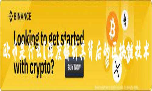 欧币是什么?深度解析其背后的区块链技术