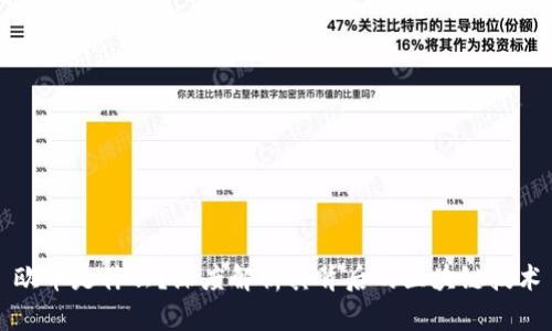 欧币是什么?深度解析其背后的区块链技术