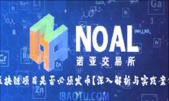 区块链项目是否必须发币？深入解析与实践案例