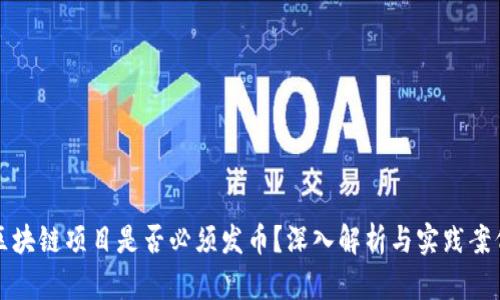 区块链项目是否必须发币?深入解析与实践案例