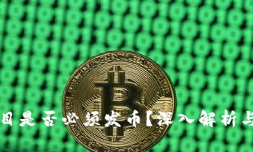 区块链项目是否必须发币?深入解析与实践案例