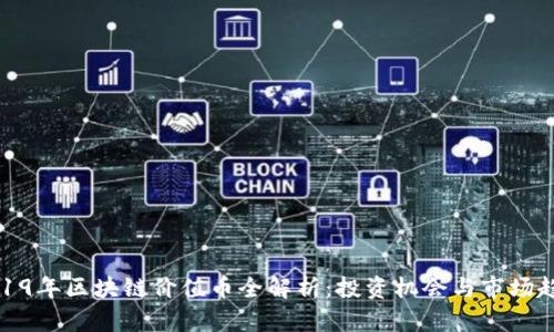 2019年区块链价值币全解析:投资机会与市场趋势