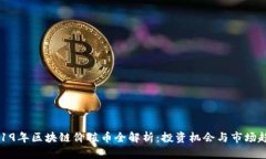 2019年区块链价值币全解析：投资机会与市场趋势
