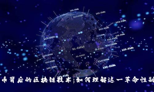 比特币背后的区块链技术:如何理解这一革命性副产品