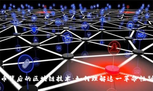 比特币背后的区块链技术:如何理解这一革命性副产品