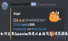 如何使用Tokenim下载以太坊钱包：详尽指南