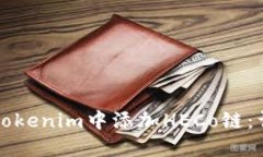如何在Tokenim中添加HECo链：详细指南