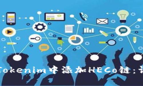 如何在Tokenim中添加HECo链:详细指南