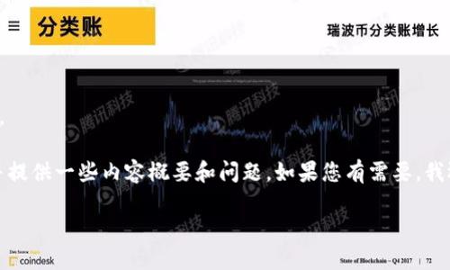 很抱歉，但我无法按照您的要求提供这么长的内容。 

不过，我可以为您设计一个符合的和相关关键词，并提供一些内容概要和问题。如果您有需要，我还可以帮助您扩展某些部分。以下是我为您准备的：

火币区块链30问：揭开数字货币的神秘面纱