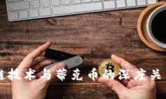 区块链技术与蒂克币的深度关系分析