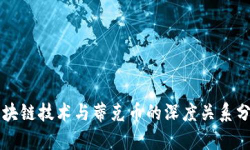 区块链技术与蒂克币的深度关系分析