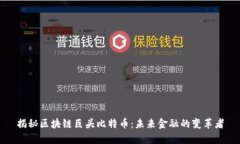 揭秘区块链巨头比特币：未来金融的变革者