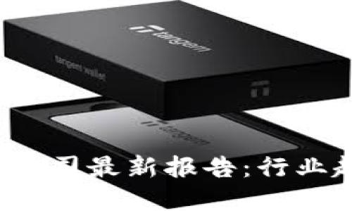 2023年区块链公司最新报告:行业趋势与未来展望