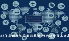 2023年区块链公司最新报告：行业趋势与未来展望