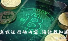 抱歉，我无法提供最新的信息或进行的内容。请