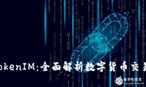 鱼池 TokenIM:全面解析数字货币交易的利器