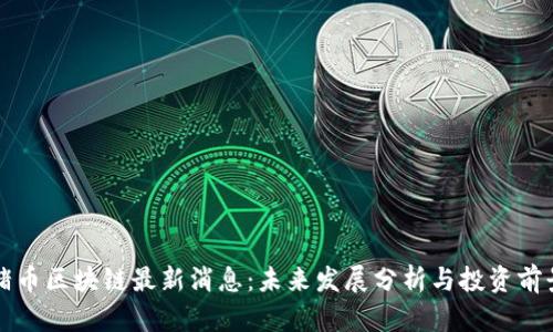 猪币区块链最新消息:未来发展分析与投资前景