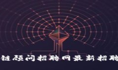 万向区块链顾问招聘网最新招聘信息汇总