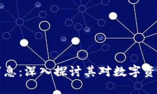 罗永浩区块链最新消息:深入探讨其对数字资产的影响与未来走势