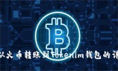 如何将EOS从火币转账到Tokenim钱包的详细操作指南