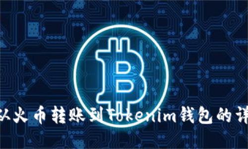 如何将EOS从火币转账到Tokenim钱包的详细操作指南
