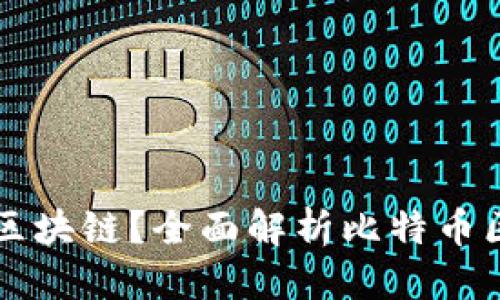 思考的:
一块比特币有多少区块链?全面解析比特币区块链的架构与功能