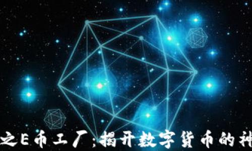 区块链之E币工厂:揭开数字货币的神秘面纱