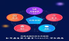如何在电脑上安装TokenIM：详细指南