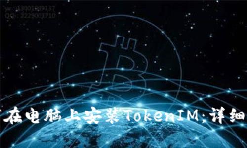 如何在电脑上安装TokenIM：详细指南