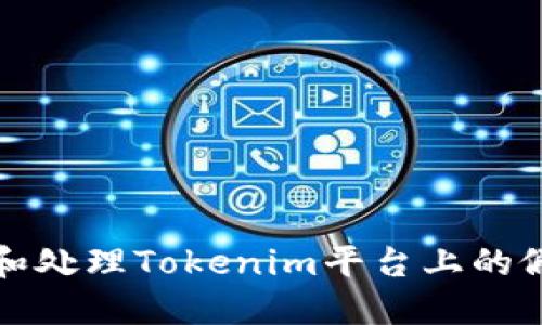 如何识别和处理Tokenim平台上的假余额问题