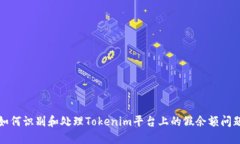 如何识别和处理Tokenim平台上的假余额问题